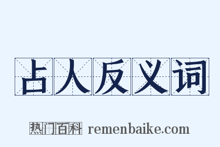 占人反义词是什么意思的图片